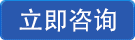 立即咨詢 立即咨詢